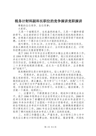 税务计财科副科长职位的竞争演讲稿竞职演讲稿