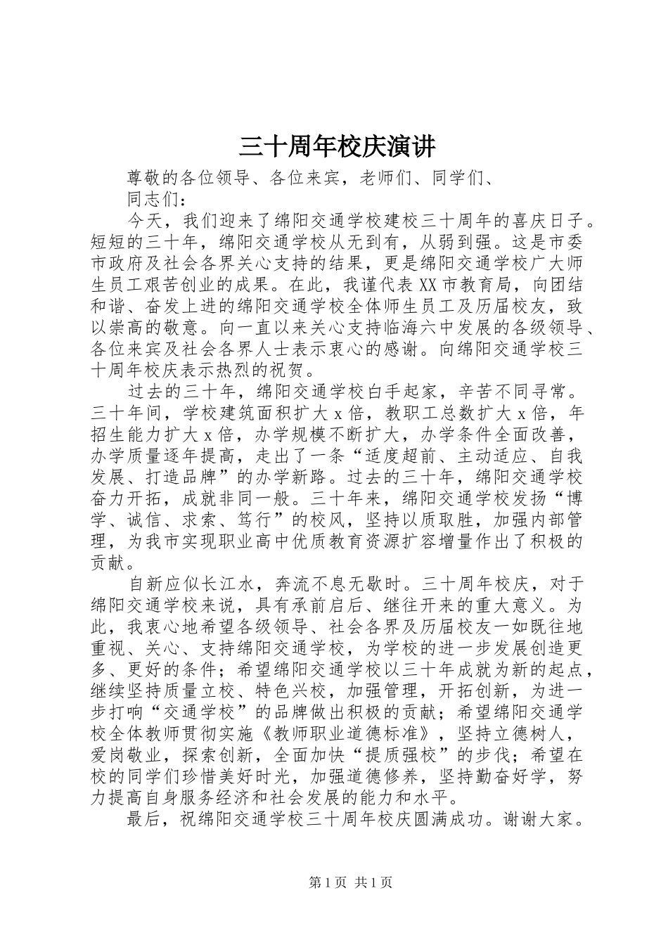 三十周年校庆演讲稿_1_第1页