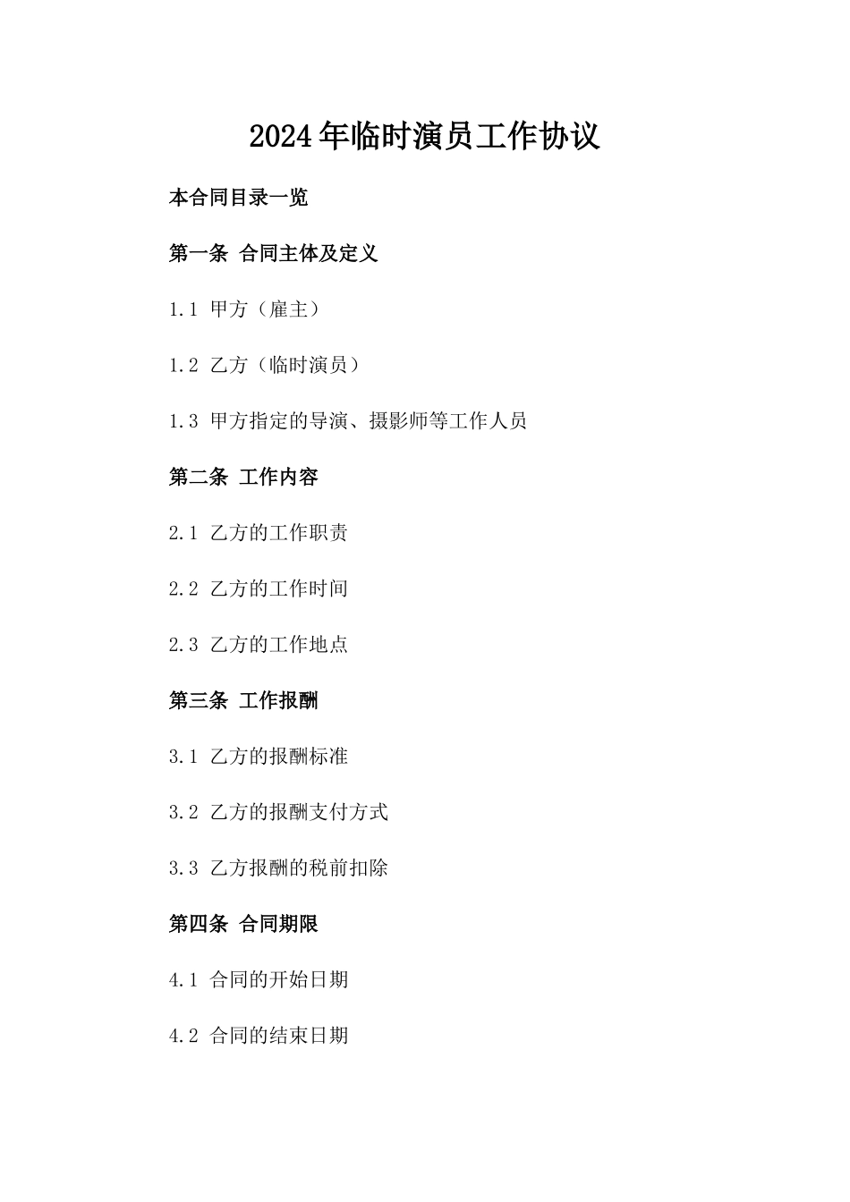 2024年临时演员工作协议_第2页