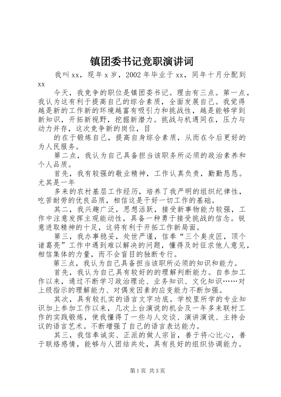 镇团委书记竞职演讲稿词 (3)_第1页