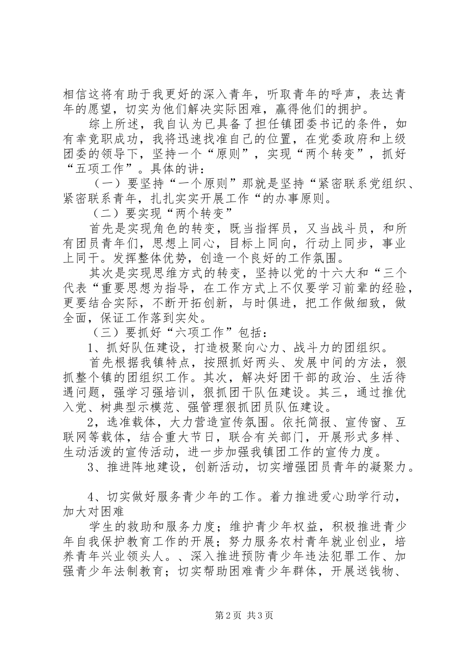 镇团委书记竞职演讲稿词 (3)_第2页