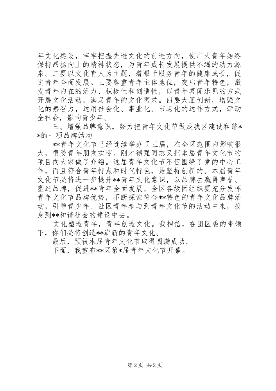 区委副书记在青年文化节开幕式上讲话发言稿_第2页