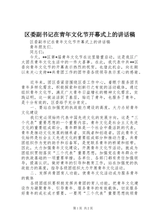 区委副书记在青年文化节开幕式上讲话发言稿
