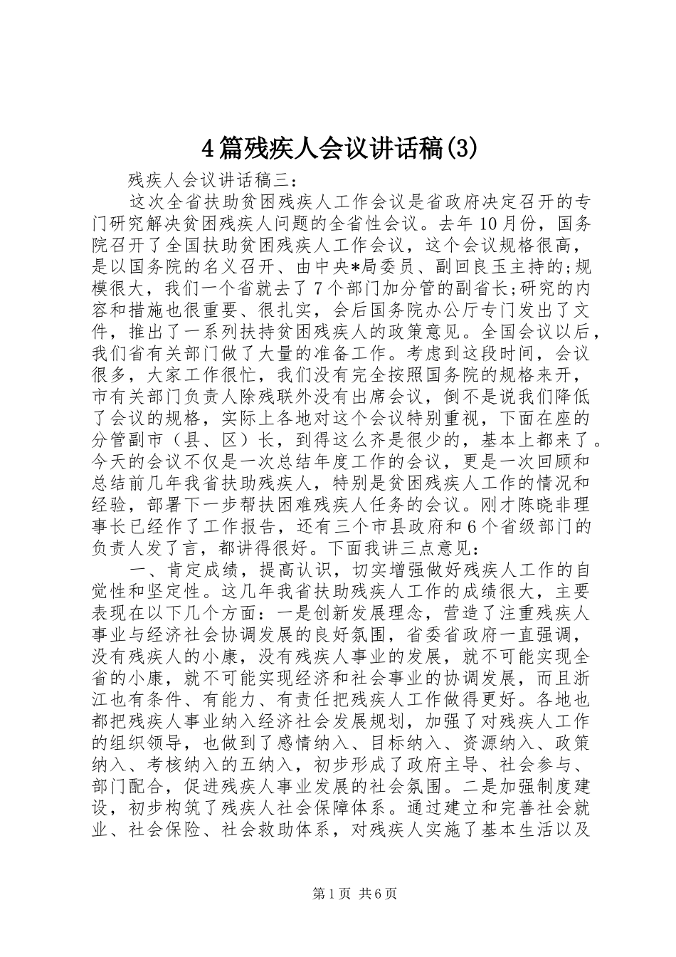 4篇残疾人会议讲话发言稿(3)_第1页