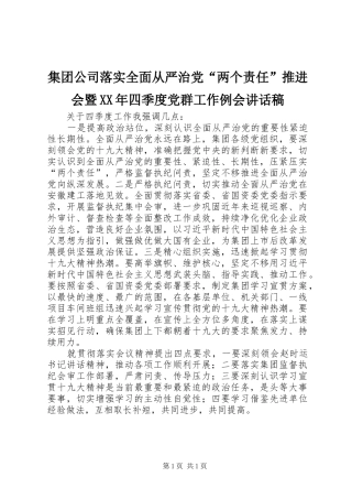 集团公司落实全面从严治党“两个责任”推进会暨XX年四季度党群工作例会讲话发言稿