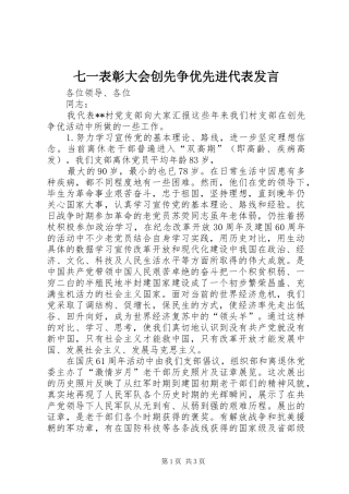 七一表彰大会创先争优先进代表发言稿