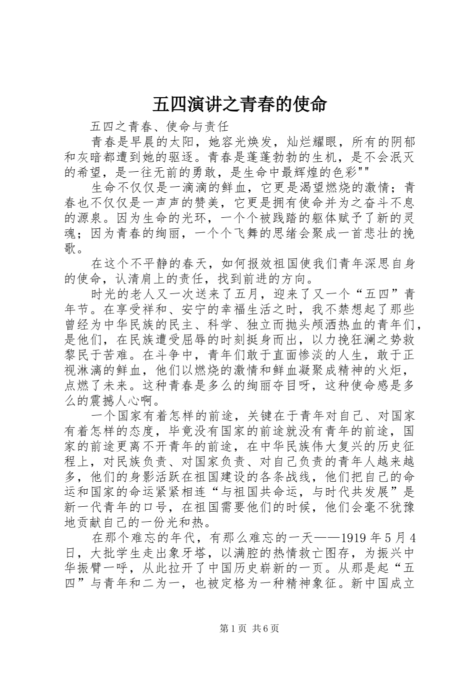 五四演讲稿之青春的使命_第1页