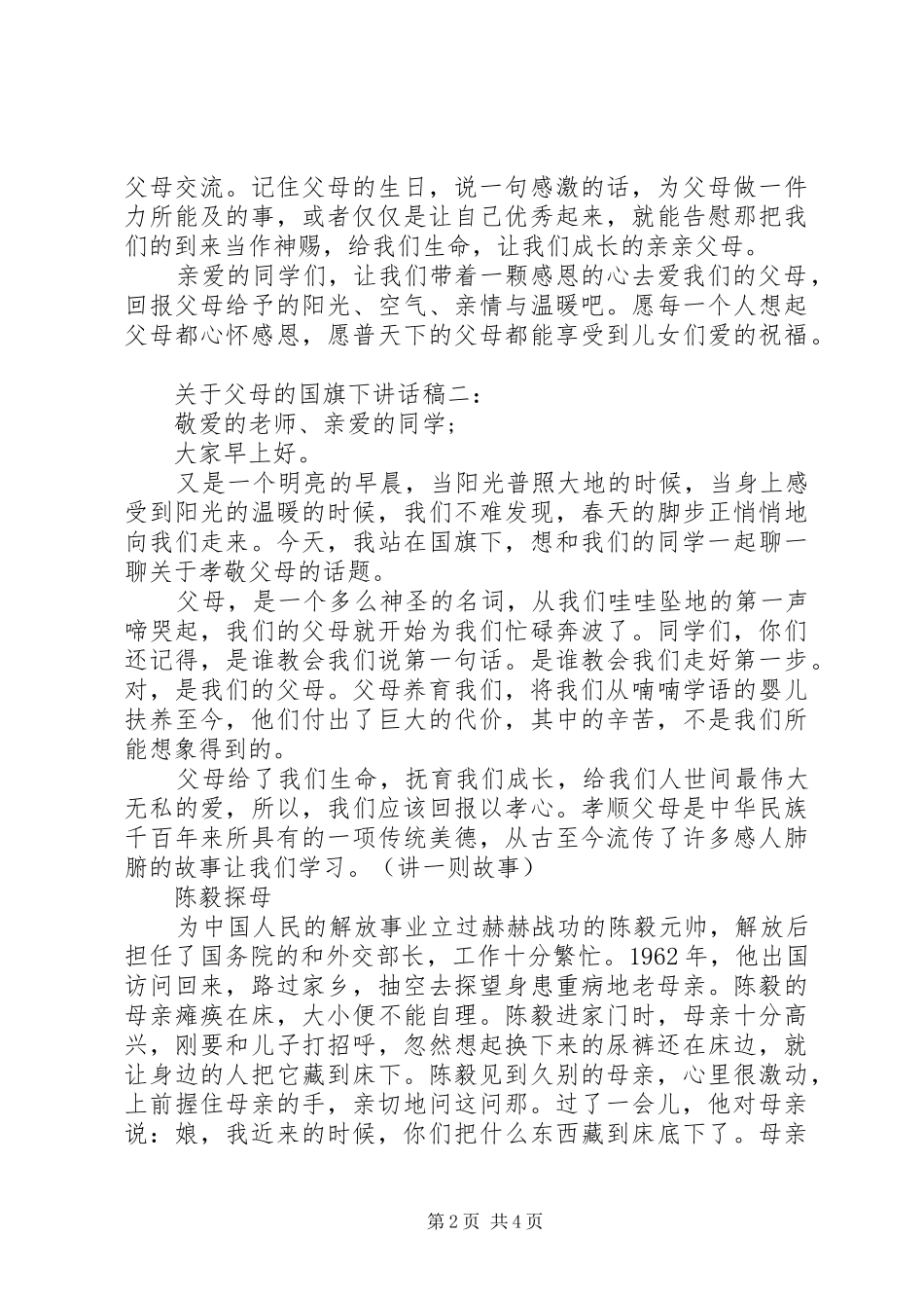 关于父母的国旗下讲话发言稿3篇_第2页