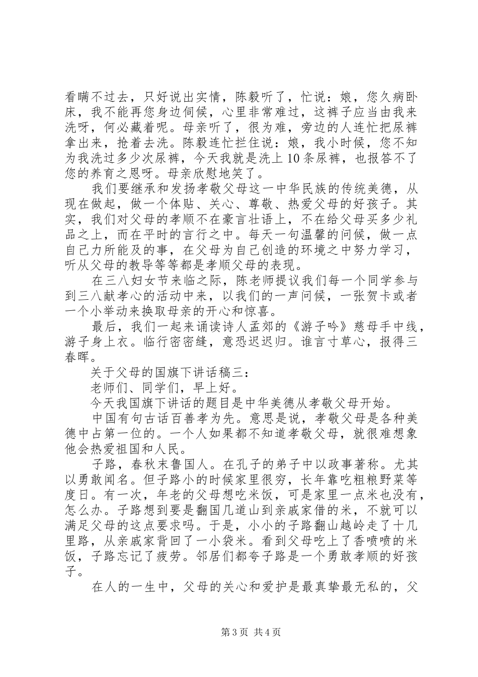 关于父母的国旗下讲话发言稿3篇_第3页