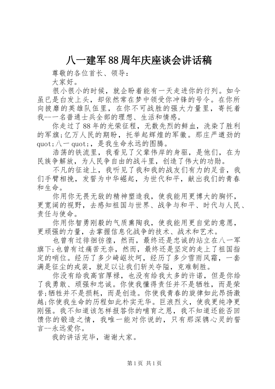 八一建军88周年庆座谈会讲话发言稿_第1页