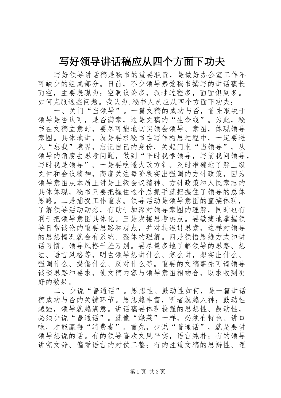 写好领导讲话发言稿应从四个方面下功夫_第1页