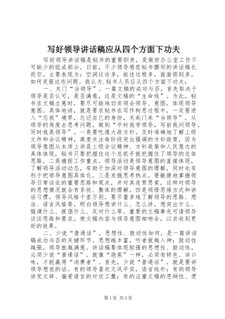 写好领导讲话发言稿应从四个方面下功夫