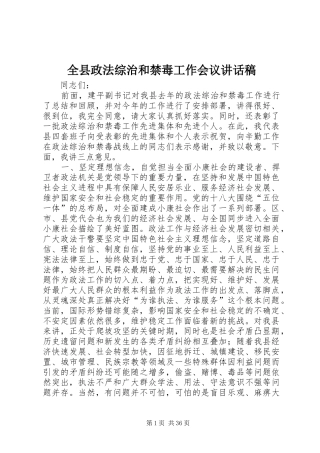 全县政法综治和禁毒工作会议讲话发言稿