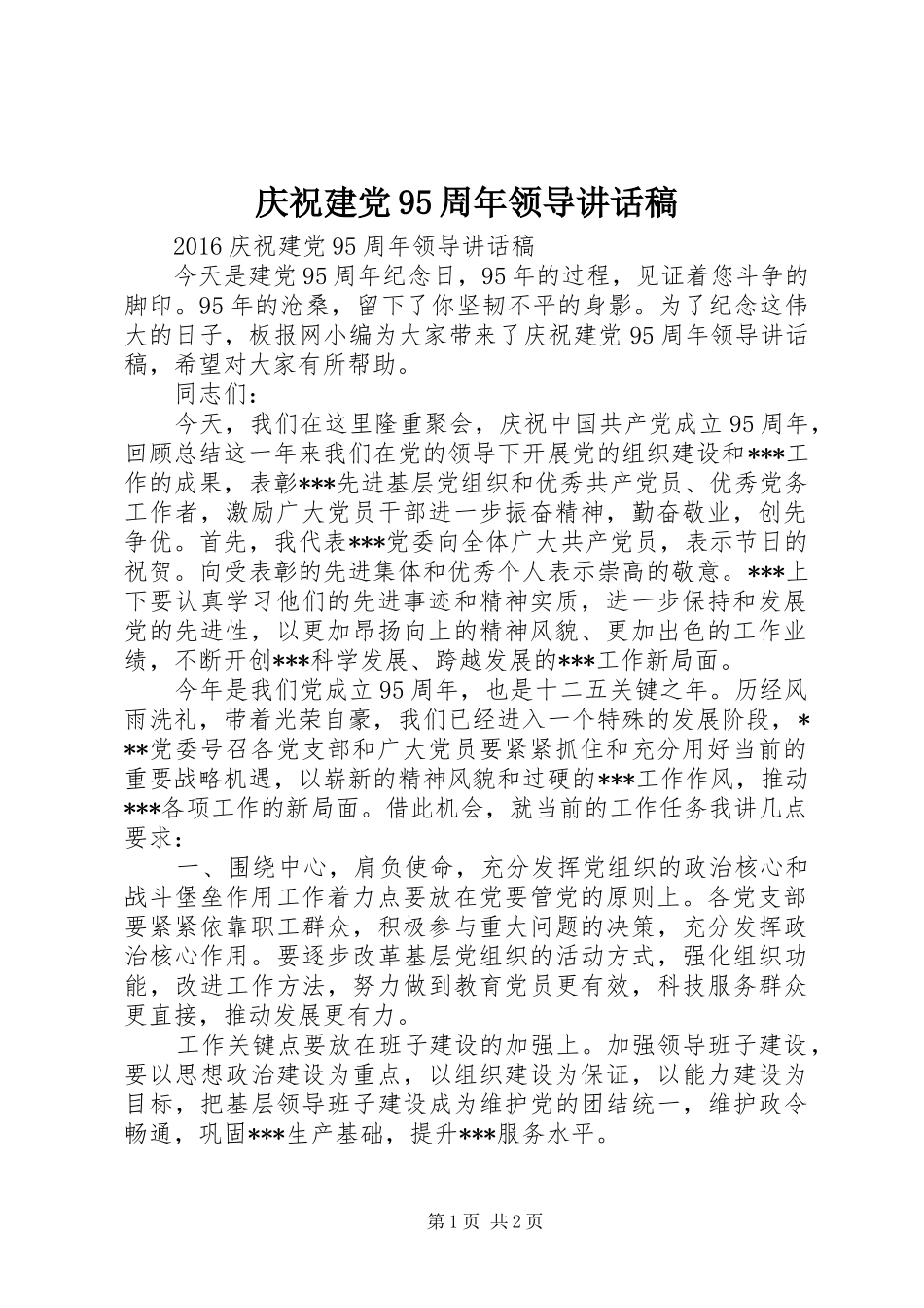 庆祝建党95周年领导讲话发言稿_第1页