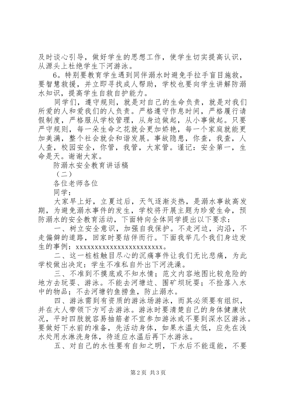 防溺水安全教育的讲话发言稿2篇_第2页