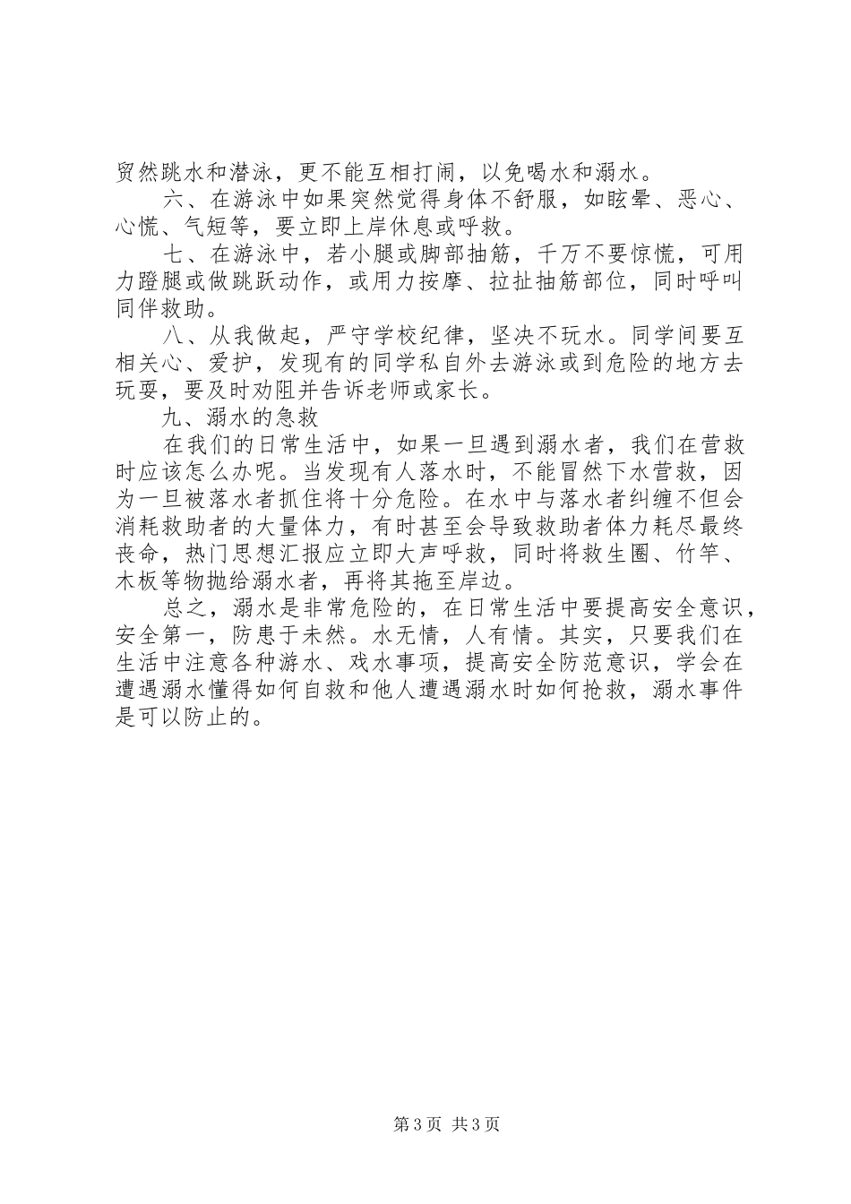 防溺水安全教育的讲话发言稿2篇_第3页