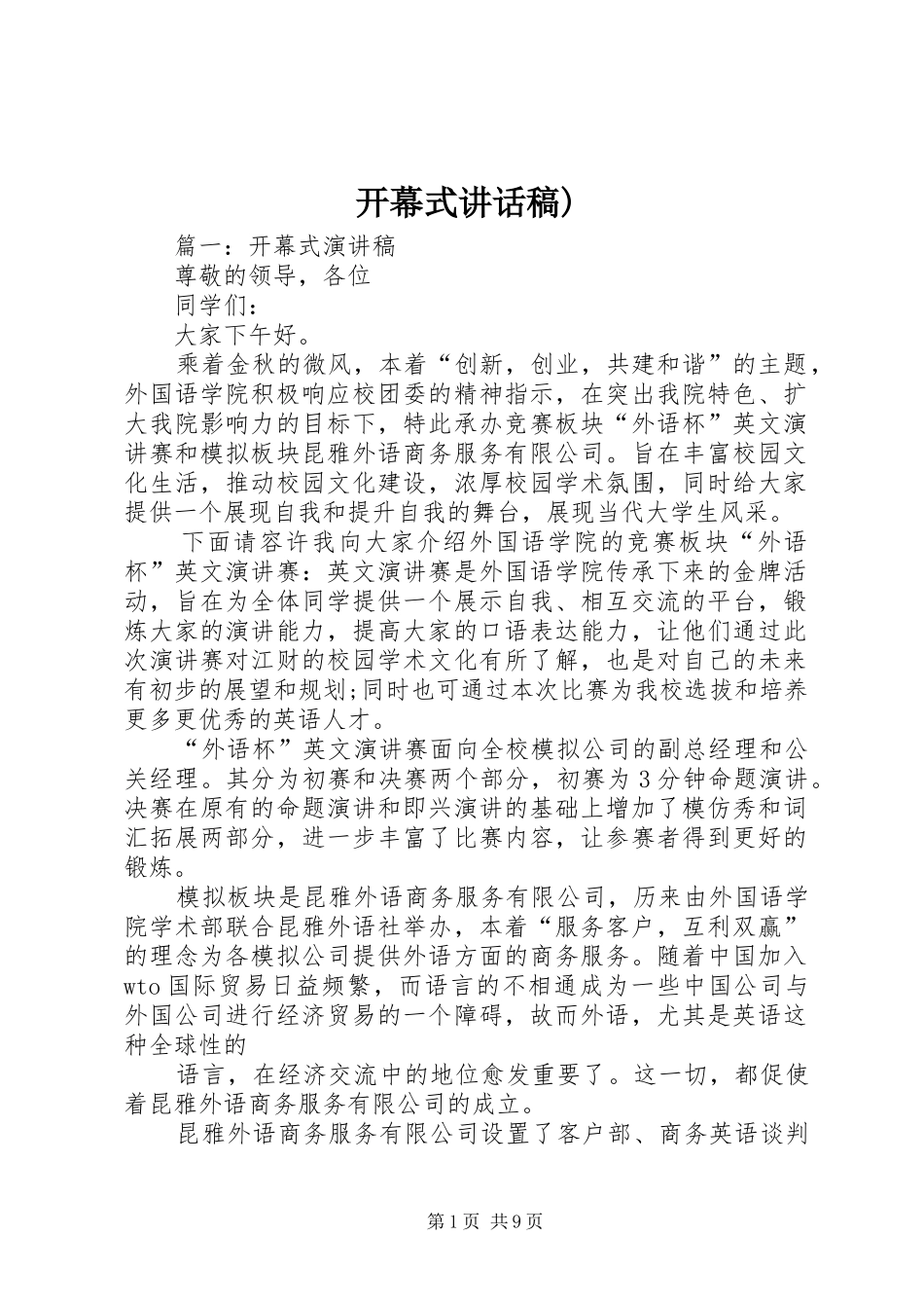 开幕式讲话发言稿)_第1页