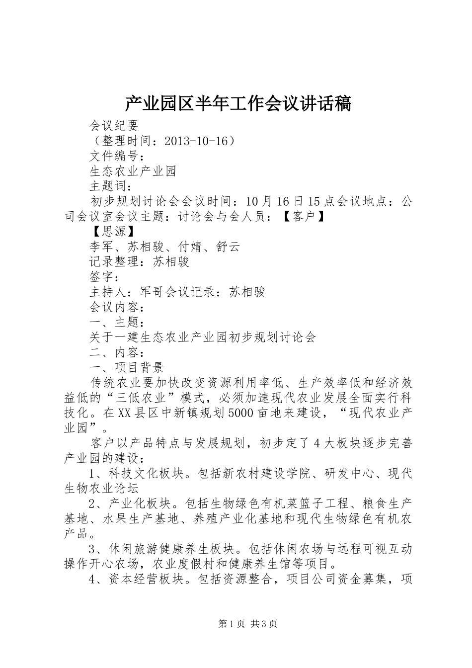 产业园区半年工作会议的的讲话稿_第1页