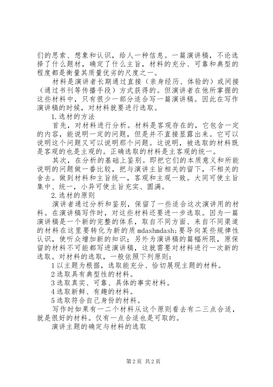 演讲稿主题的确定与材料的选取_第2页