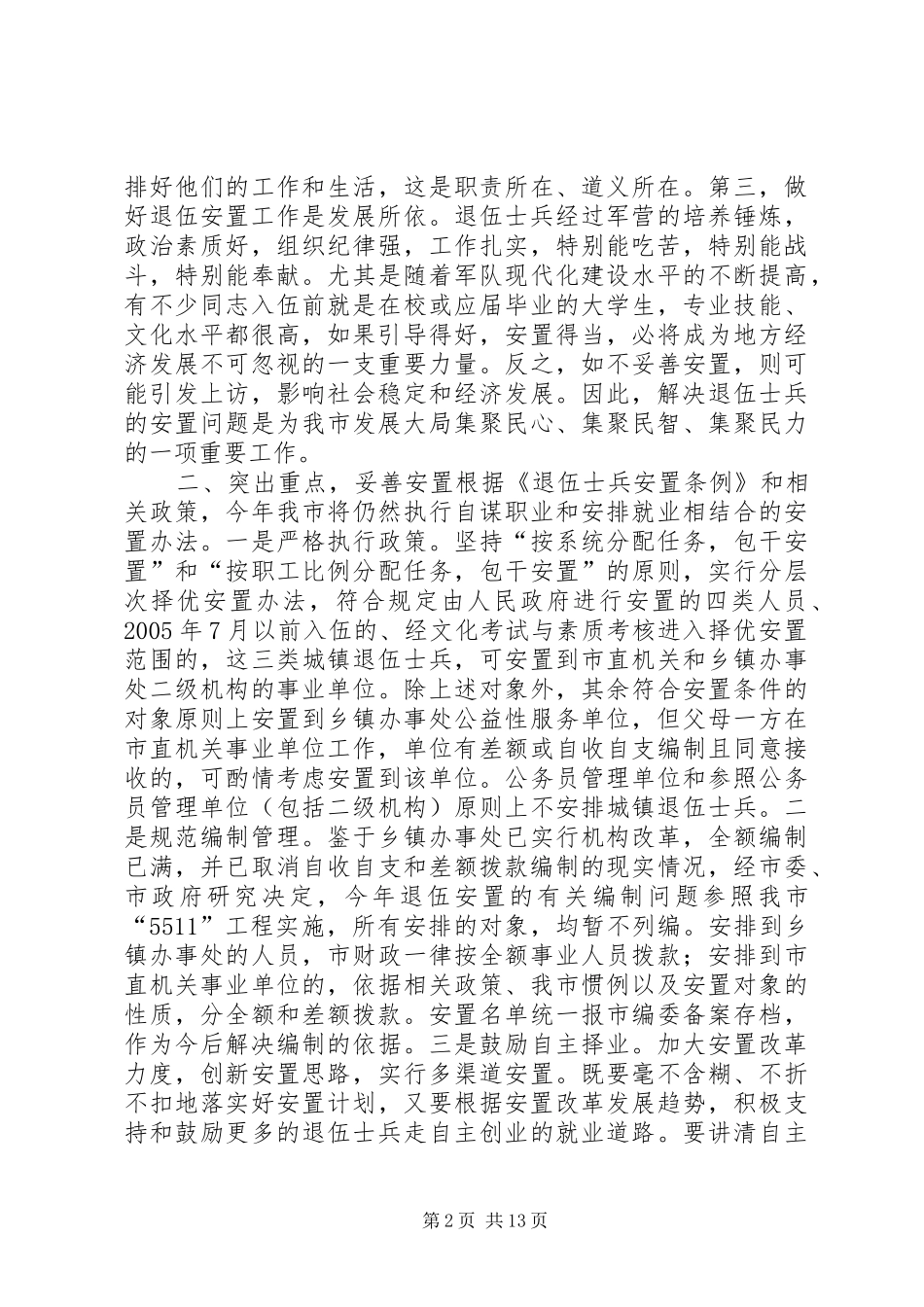 全市退伍安置工作会议讲话发言稿__第2页