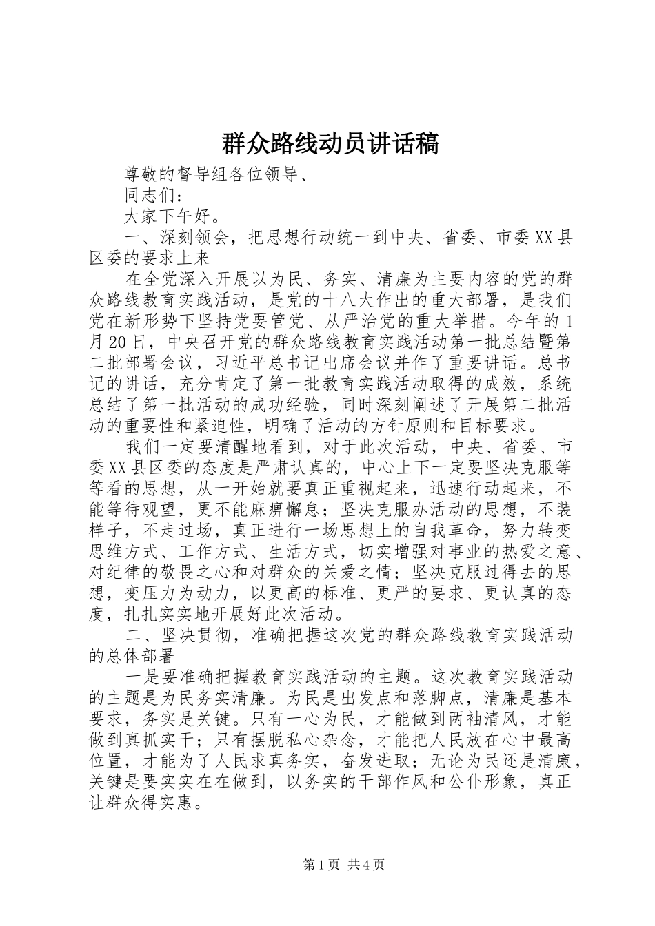 群众路线动员讲话发言稿_第1页