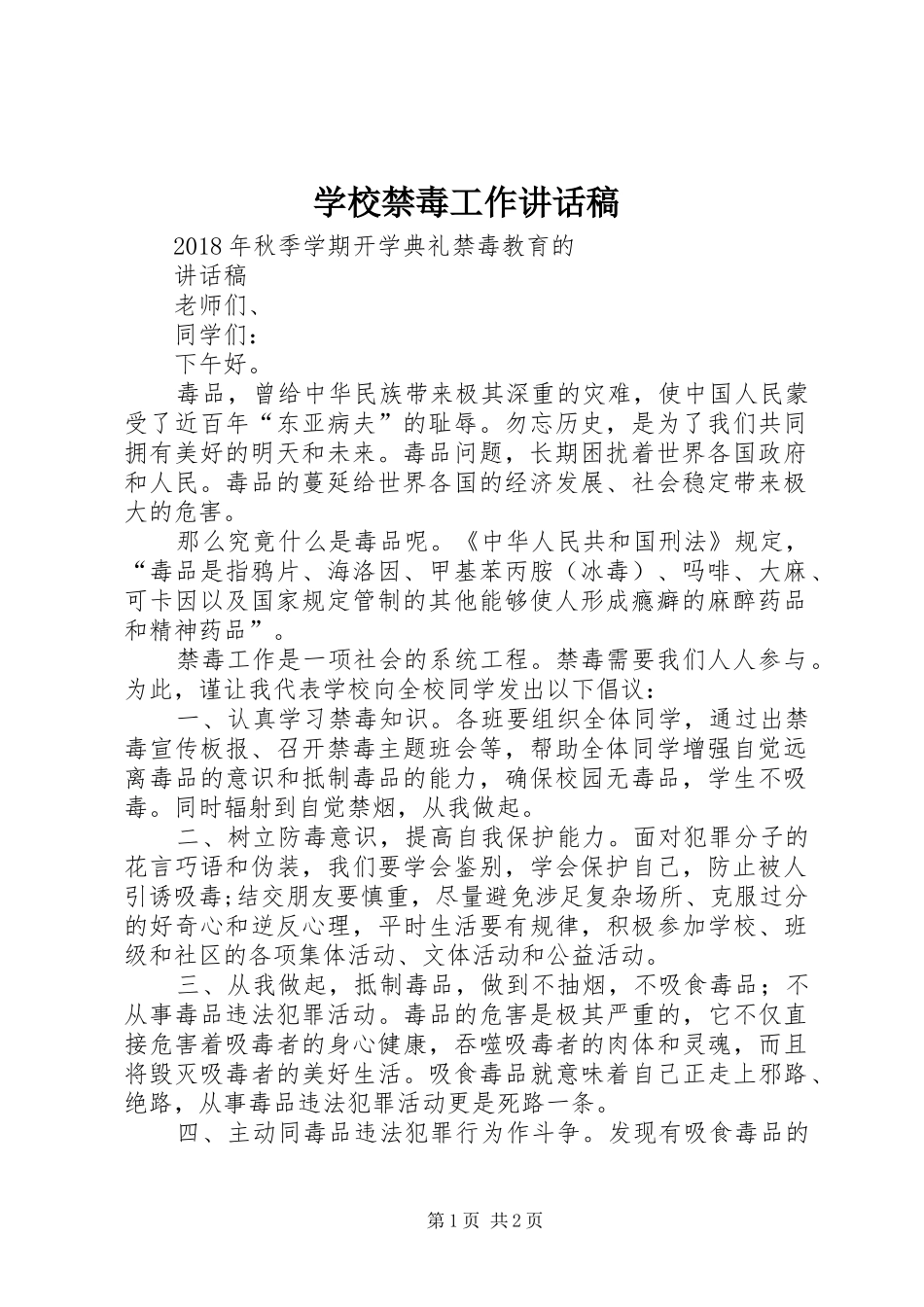 学校禁毒工作的的讲话稿_第1页