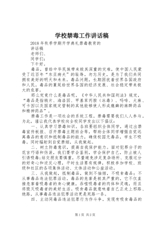 学校禁毒工作的的讲话稿