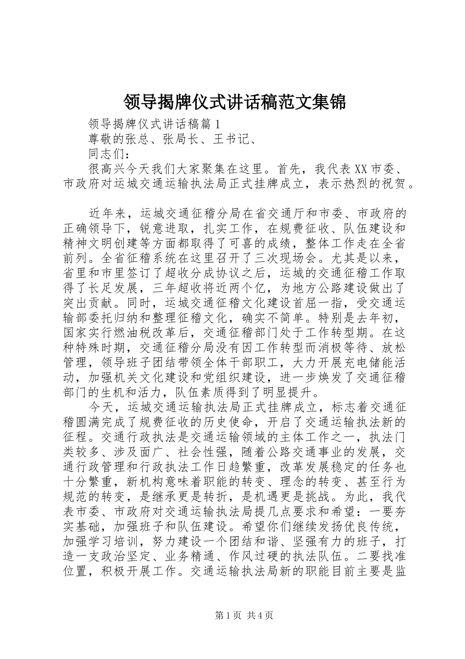 领导揭牌仪式讲话发言稿范文集锦_第1页