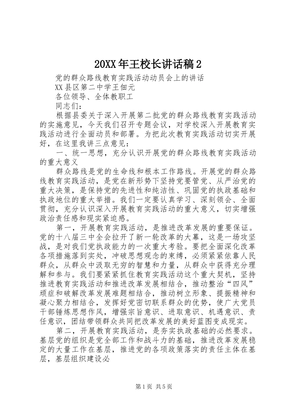 20XX年王校长讲话发言稿2(2)_第1页