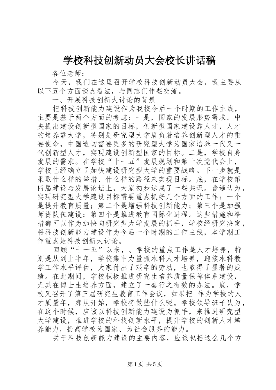 学校科技创新动员大会校长的讲话发言稿_第1页