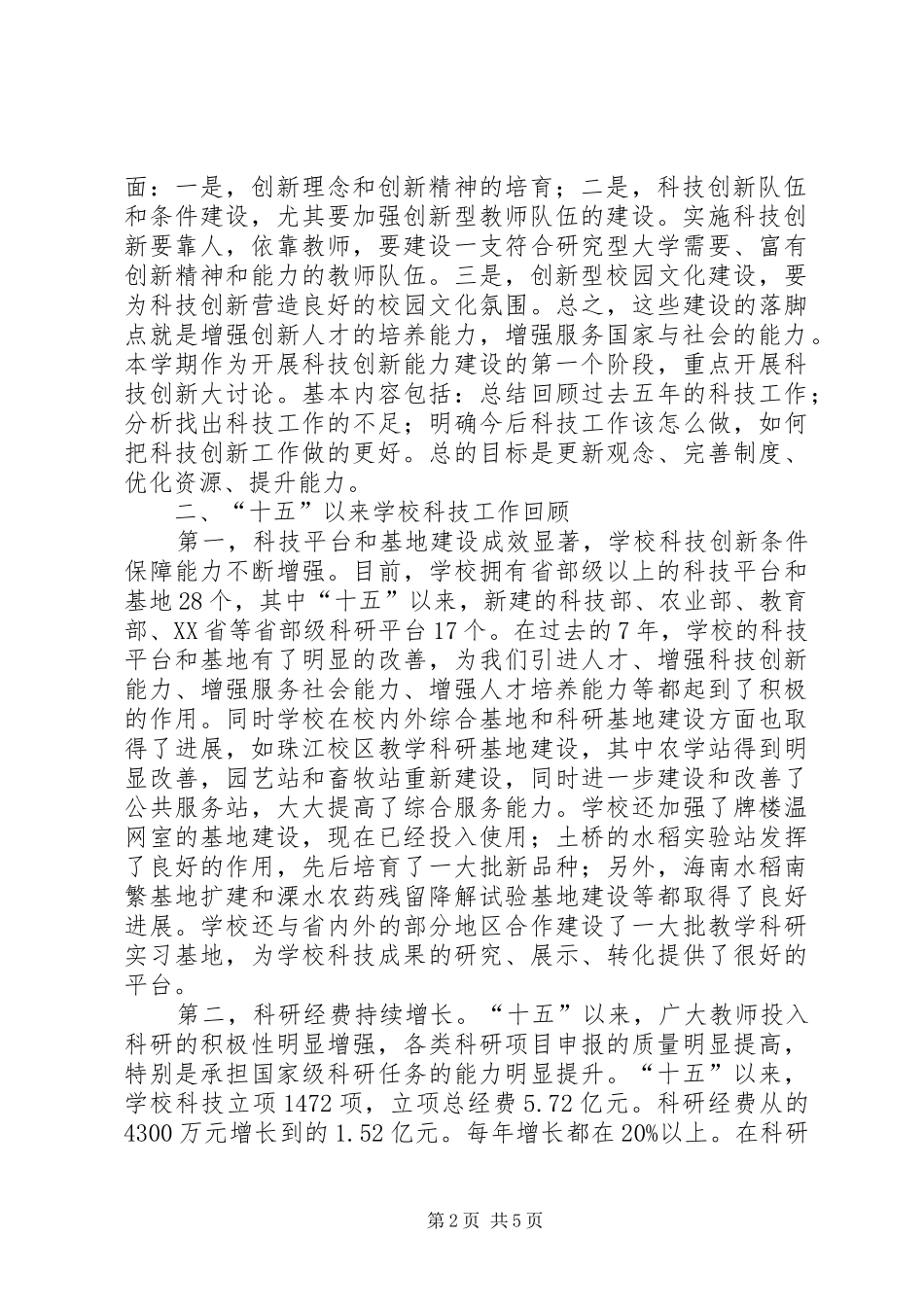 学校科技创新动员大会校长的讲话发言稿_第2页