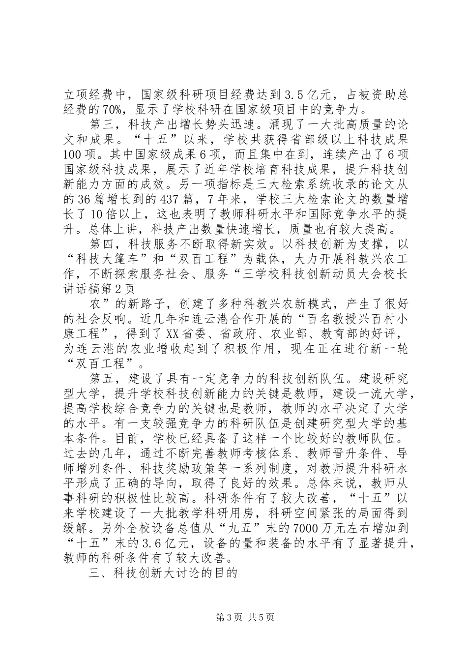 学校科技创新动员大会校长的讲话发言稿_第3页