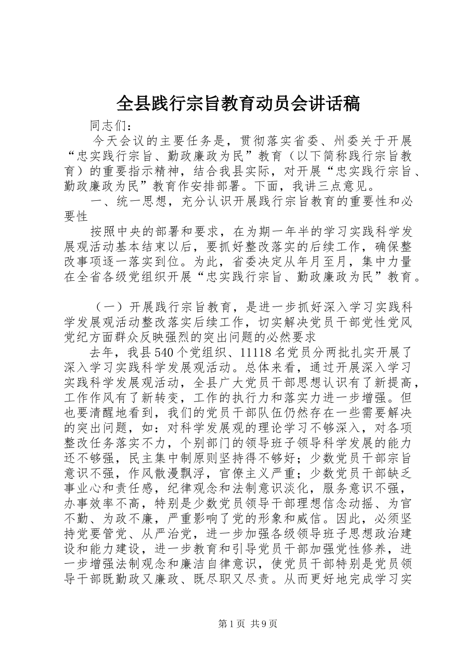 全县践行宗旨教育动员会讲话发言稿_第1页