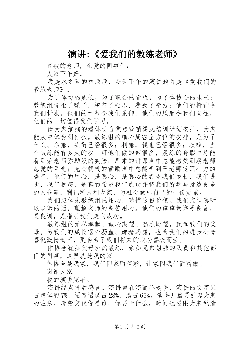 演讲稿-《爱我们的教练老师》_第1页