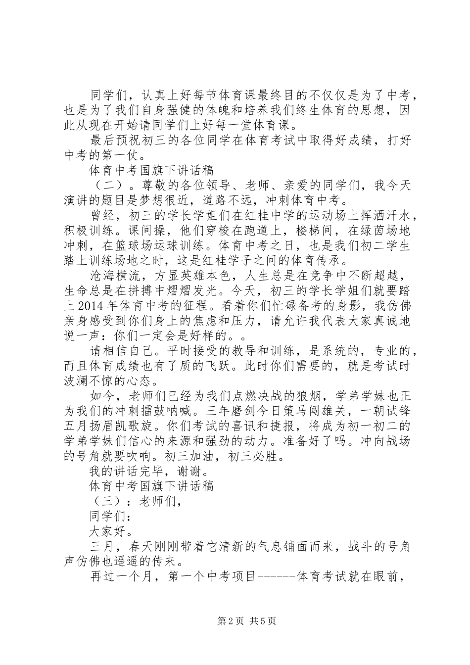 体育中考国旗下讲话发言稿_第2页