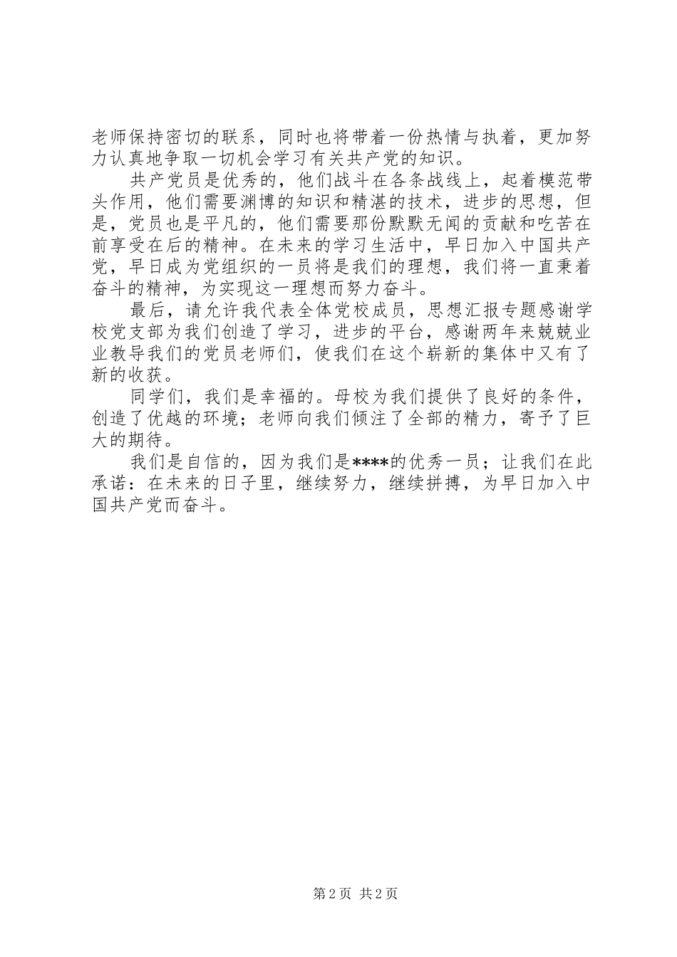 在党校结业典礼上的演讲稿_第2页