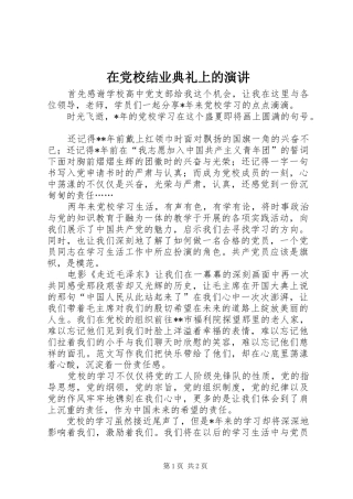在党校结业典礼上的演讲稿