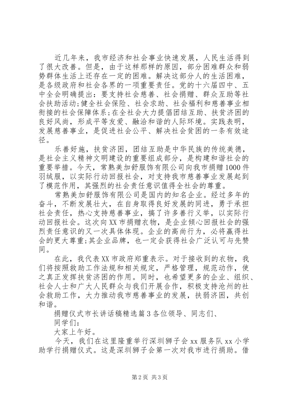 捐赠仪式市长讲话发言稿精选_第2页