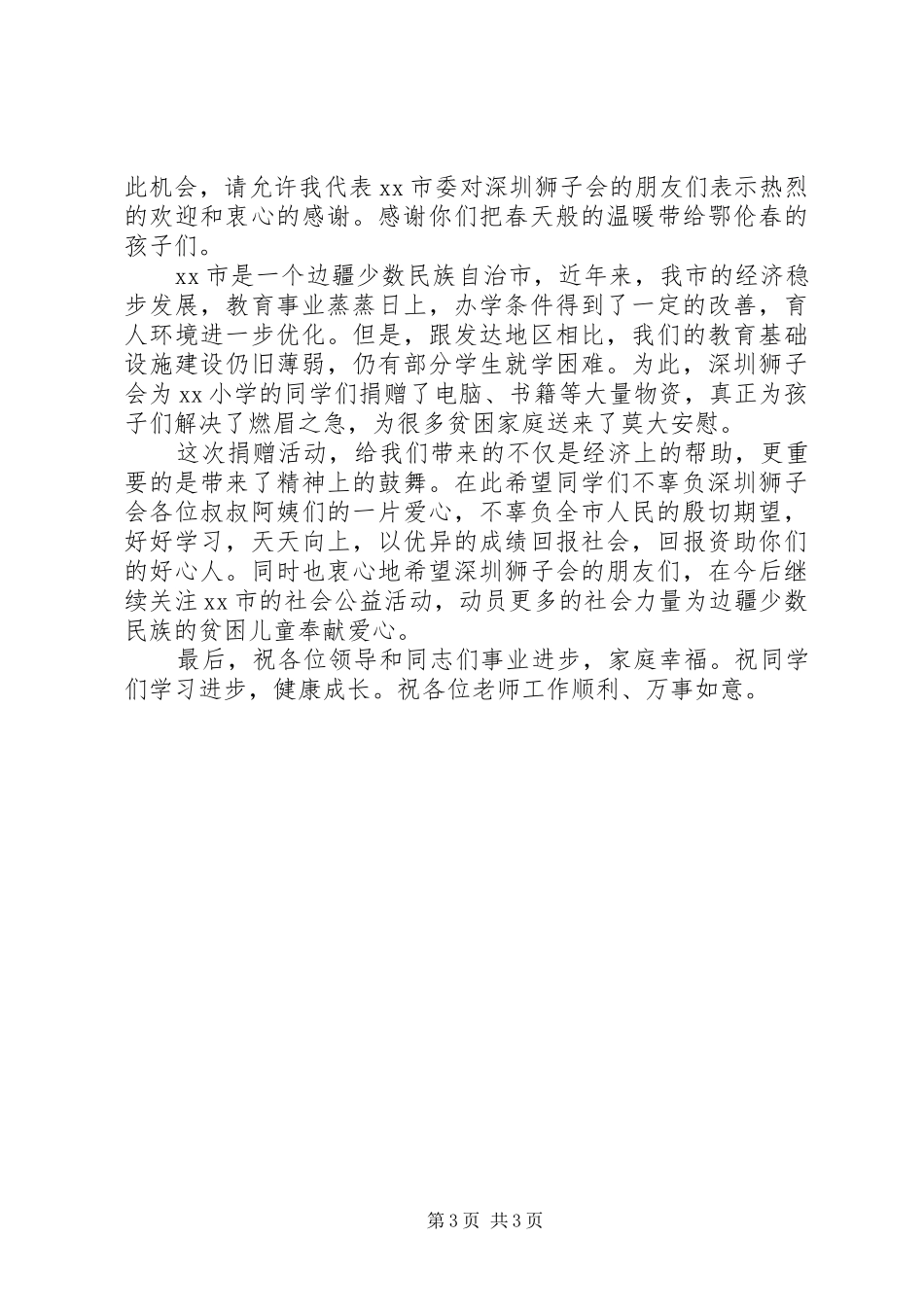 捐赠仪式市长讲话发言稿精选_第3页