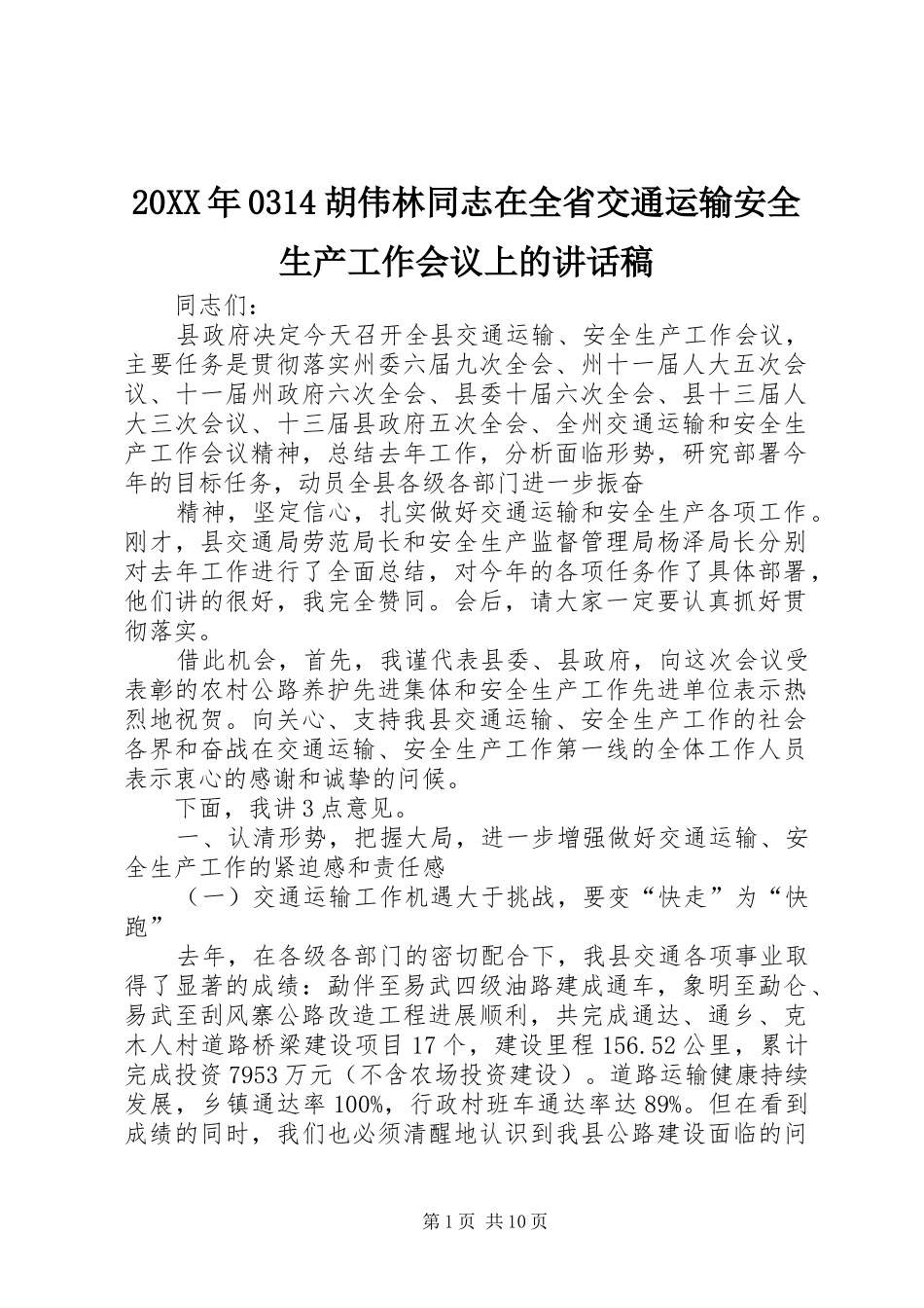 20XX年0314胡伟林同志在全省交通运输安全生产工作会议上的讲话发言稿_第1页