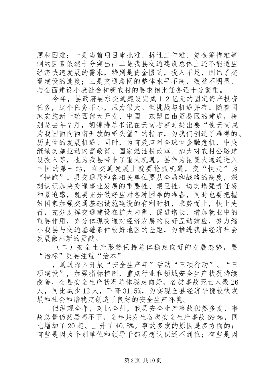 20XX年0314胡伟林同志在全省交通运输安全生产工作会议上的讲话发言稿_第2页
