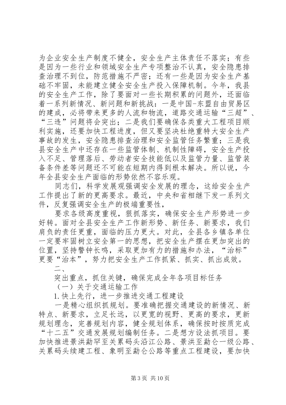 20XX年0314胡伟林同志在全省交通运输安全生产工作会议上的讲话发言稿_第3页