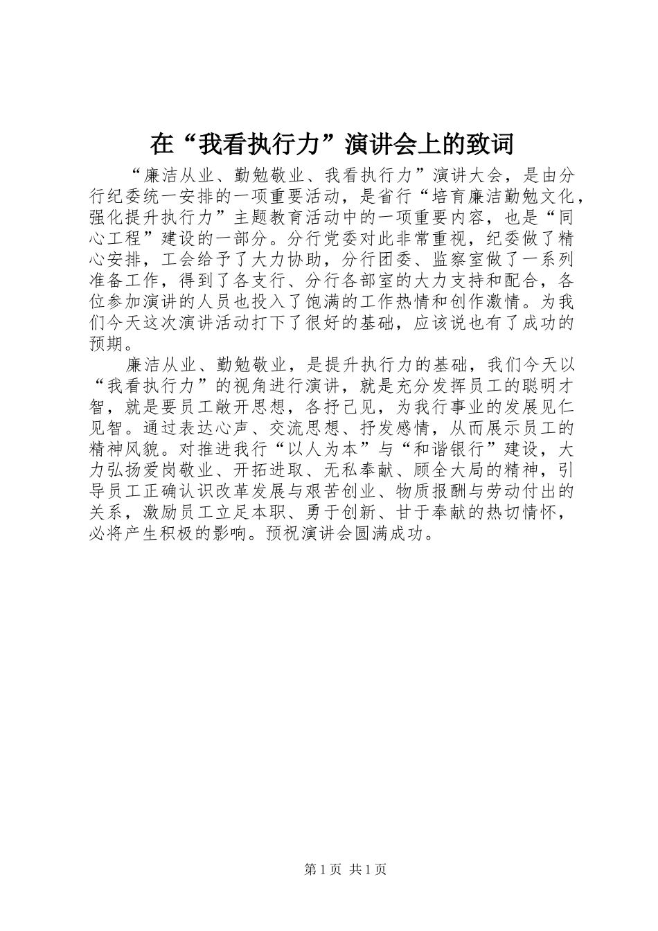 在“我看执行力”演讲稿会上的致词_第1页