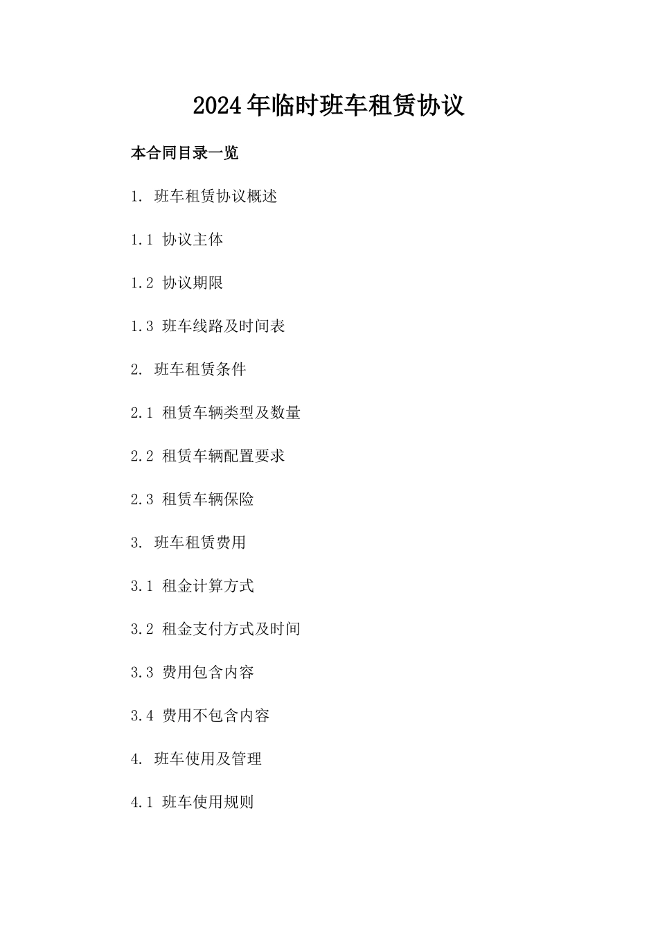 2024年临时班车租赁协议_第2页