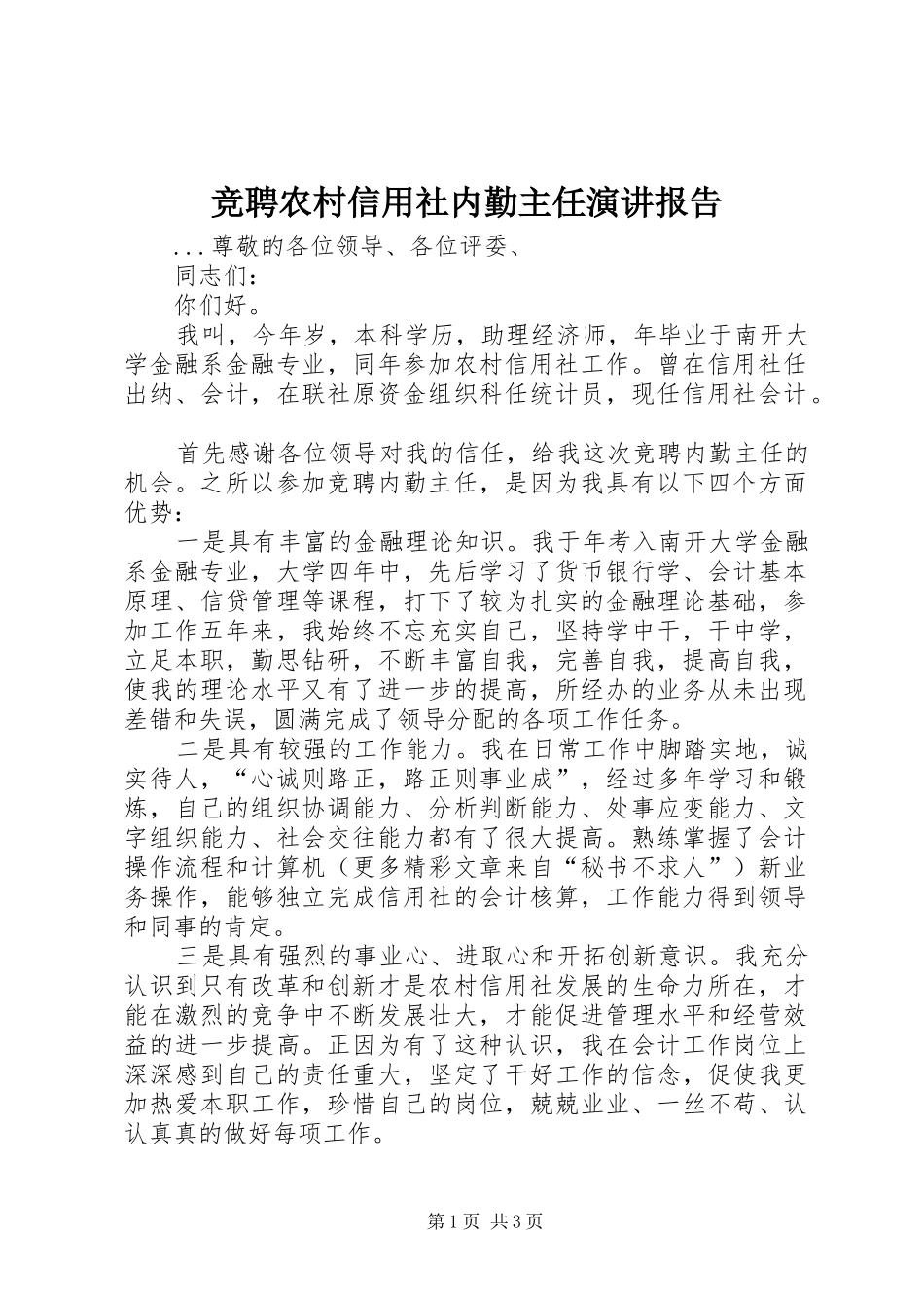 竞聘农村信用社内勤主任演讲稿报告 (3)_第1页
