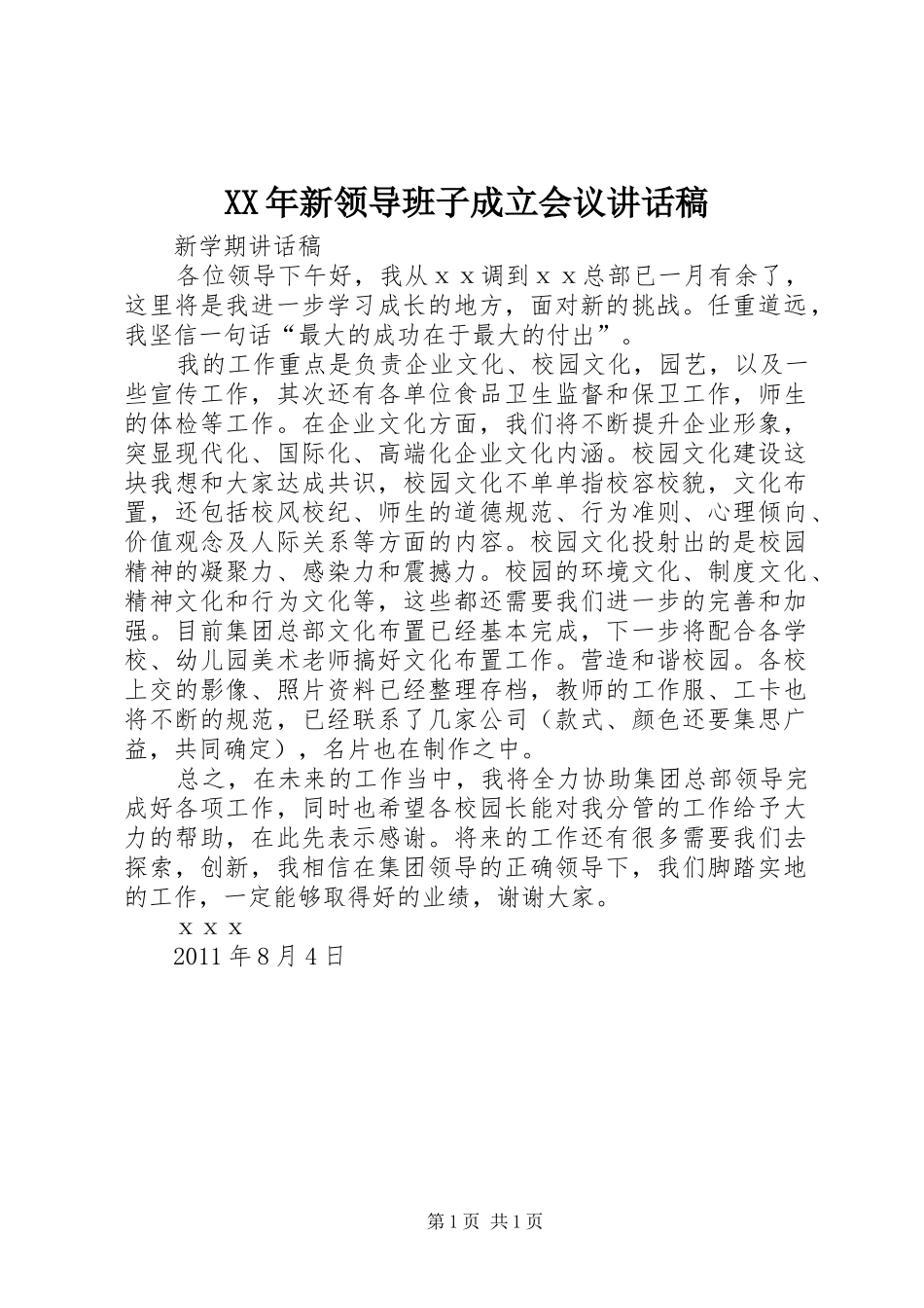 XX年新领导班子成立会议讲话发言稿_第1页