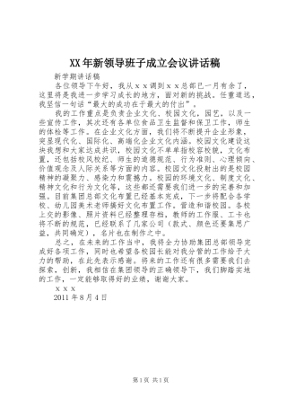 XX年新领导班子成立会议讲话发言稿