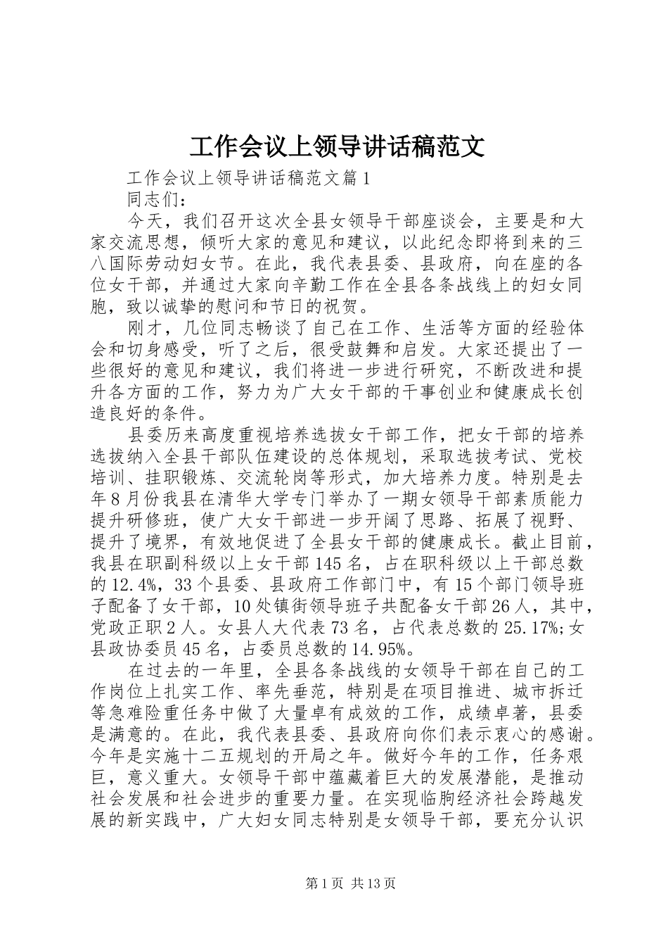 工作会议上领导讲话发言稿范文_第1页