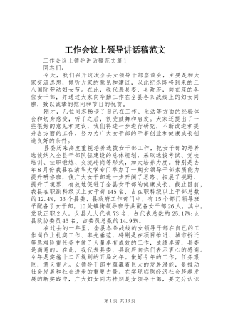 工作会议上领导讲话发言稿范文