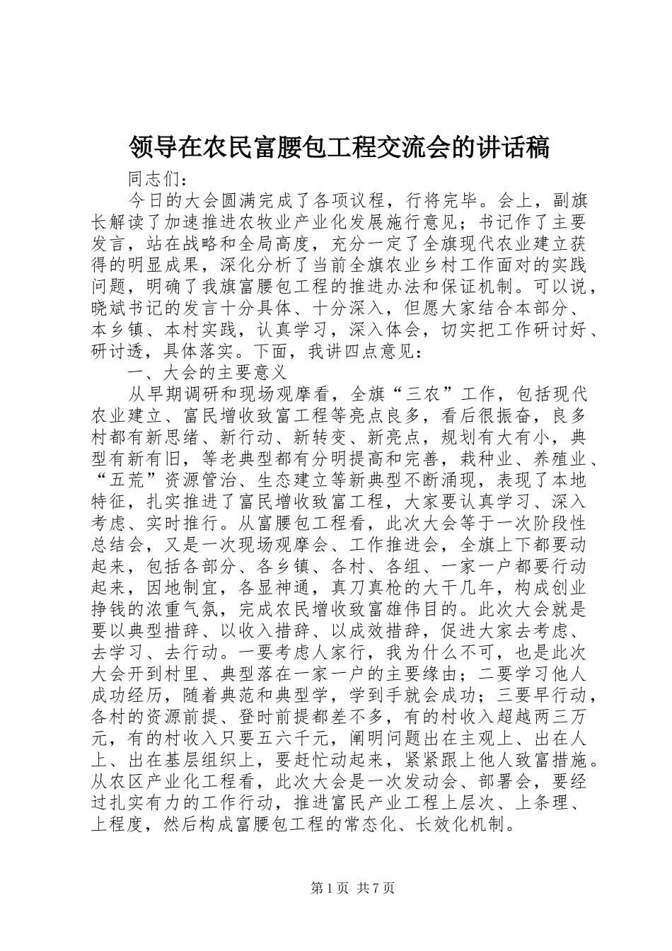 领导在农民富腰包工程交流会的讲话发言稿_第1页
